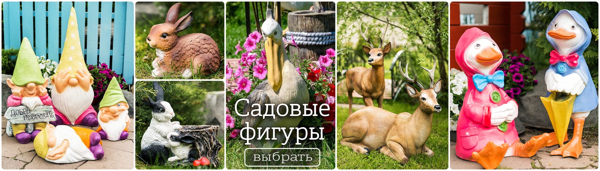 Декоративные фигуры для сада