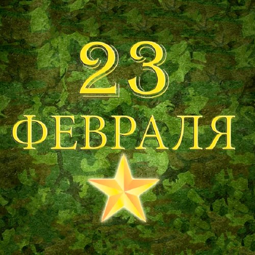 Подарки на 23 февраля