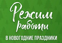 Режим работы в новогодние праздники.