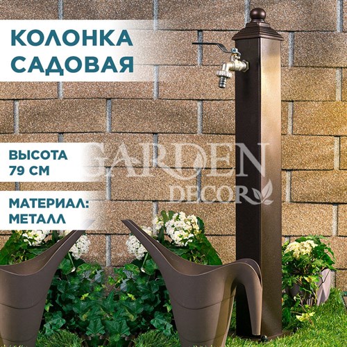 Умывальник садовый колонка металл высота 79см 55-103 - фото 82649