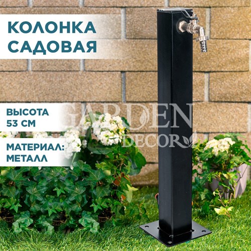 Колонка садовая трубка квадрат высота 53см 55-125B - фото 82701