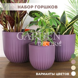 Пластиковые горшки для цветов, комплект из трех горшков 1,4л, 2,9л и 4л Альфа Сливовый