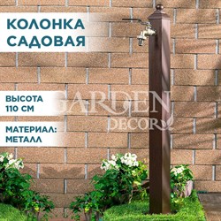 Колонка садовая металлическая с латунным краном 55-101