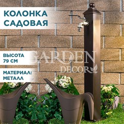 Умывальник садовый колонка металл высота 79см 55-103