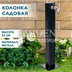 Колонка садовая трубка квадрат высота 53см 55-125B