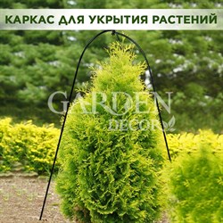 Каркас для укрытия садовых растений на зиму 57-125