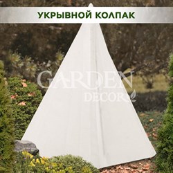 Колпак для укрытия садовых растений на зиму Спанбонд 55 г/м2 высота 170 см H202-60