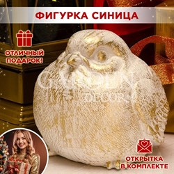 Фигура декоративная Синица высота 21см стеклопластик F08304-WG