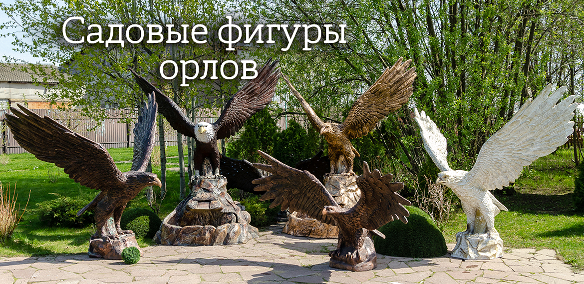 Садовые фигуры орлов